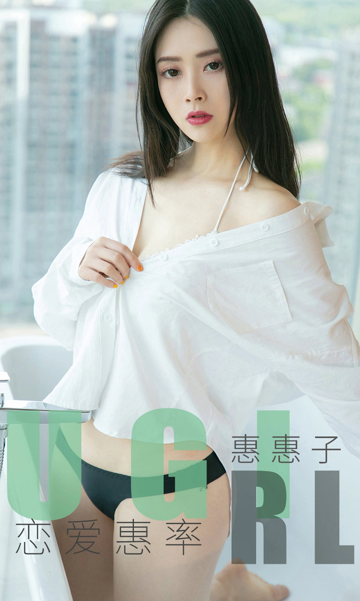 Ugirls尤果网 爱尤物专辑 - VOL.1639 恋爱惠率 惠惠子 1